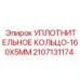 Нитрильное уплотнение Epiroc 2107131174 160x5mm