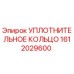 1612029600 УПЛОТНИТЕЛЬНОЕ КОЛЬЦО Epiroc