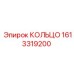 1613319200 КОЛЬЦО Epiroc