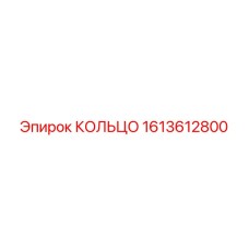 1613612800 КОЛЬЦО Epiroc