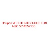1614557100 УПЛОТНИТЕЛЬНОЕ КОЛЬЦО Epiroc