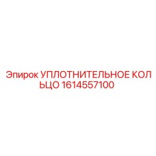1614557100 УПЛОТНИТЕЛЬНОЕ КОЛЬЦО Epiroc