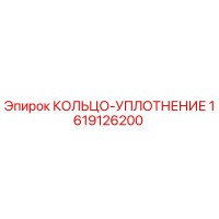 1619126200 КОЛЬЦО-УПЛОТНЕНИЕ Epiroc