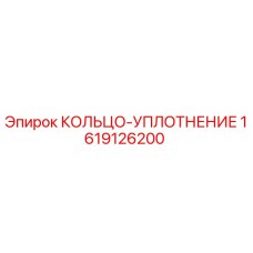1619126200 КОЛЬЦО-УПЛОТНЕНИЕ Epiroc