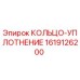 1619126200 КОЛЬЦО-УПЛОТНЕНИЕ Epiroc