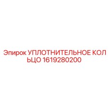 1619280200 УПЛОТНИТЕЛЬНОЕ КОЛЬЦО Epiroc