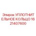 1621407600 УПЛОТНИТЕЛЬНОЕ КОЛЬЦО Epiroc