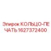 Кольцо-печать Viton Epiroc 1627372400 для гидравлики