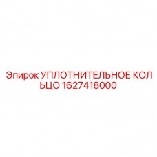 УФ-стойкое кольцо 1627418000 для резервуаров буровых установок