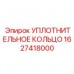 УФ-стойкое кольцо 1627418000 для резервуаров буровых установок