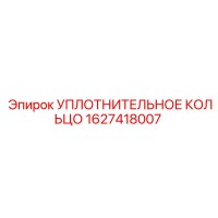 УПЛОТНИТЕЛЬНОЕ КОЛЬЦО 1627418007 Эпирок (Epiroc)