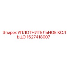 УПЛОТНИТЕЛЬНОЕ КОЛЬЦО 1627418007 Эпирок (Epiroc)