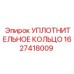 Термостойкое уплотнение 1627418009 для буровых установок Эпирок