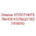 Оригинальное уплотнение 1627418010 Эпирок для гидравлических систем