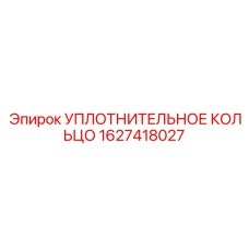 Термостойкое уплотнение артикул 1627418027 производитель Epiroc