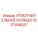 Термостойкое уплотнение артикул 1627418027 производитель Epiroc