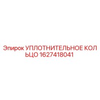 Уплотнительное кольцо 1627418041 Epiroc