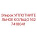 Оригинальное уплотнительное кольцо 1627418041 от производителя Epiroc