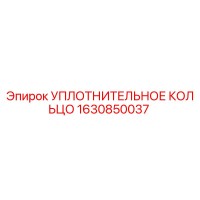 1630850037 УПЛОТНИТЕЛЬНОЕ КОЛЬЦО Epiroc