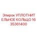 Уплотнительное кольцо для гидравлики артикул 1635361400