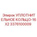 3376100009 УПЛОТНИТЕЛЬНОЕ КОЛЬЦО-16X2 Epiroc