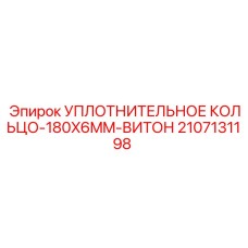 Крупногабаритное уплотнение Epiroc 2107131198 180x6mm