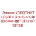 Крупногабаритное уплотнение Epiroc 2107131198 180x6mm