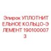 1901000073 УПЛОТНИТЕЛЬНОЕ КОЛЬЦО-ЭЛЕМЕНТ Epiroc