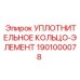 1901000078 УПЛОТНИТЕЛЬНОЕ КОЛЬЦО-ЭЛЕМЕНТ Epiroc