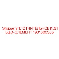 1901000585 УПЛОТНИТЕЛЬНОЕ КОЛЬЦО-ЭЛЕМЕНТ Epiroc