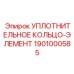1901000585 УПЛОТНИТЕЛЬНОЕ КОЛЬЦО-ЭЛЕМЕНТ Epiroc