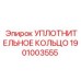 Морозостойкое уплотнение Epiroc арт.1901003555