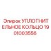 Высоконагруженное уплотнение Epiroc арт.1901003556
