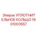 Термостойкое силиконовое уплотнение Epiroc арт.1901003557