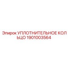 Оригинальное уплотнительное кольцо Epiroc артикул 1901003564