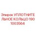 Оригинальное уплотнительное кольцо Epiroc артикул 1901003564