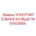 Уплотнительное кольцо 1901003565 для гидравлики буровых станков