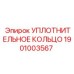 Перфторэластомерное кольцо 1901003567 для экстремальных условий