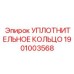 PTFE кольцо 1901003568 для прецизионных гидравлических систем