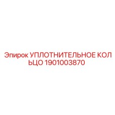 1901003870 УПЛОТНИТЕЛЬНОЕ КОЛЬЦО Epiroc
