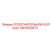 1901003872 УПЛОТНИТЕЛЬНОЕ КОЛЬЦО Epiroc