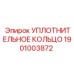 1901003872 УПЛОТНИТЕЛЬНОЕ КОЛЬЦО Epiroc