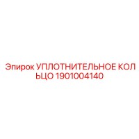1901004140 УПЛОТНИТЕЛЬНОЕ КОЛЬЦО Epiroc