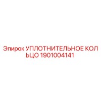 1901004141 УПЛОТНИТЕЛЬНОЕ КОЛЬЦО Epiroc