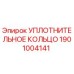 1901004141 УПЛОТНИТЕЛЬНОЕ КОЛЬЦО Epiroc