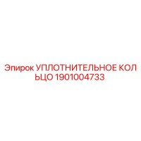 Уплотнительное кольцо 1901004733 Epiroc