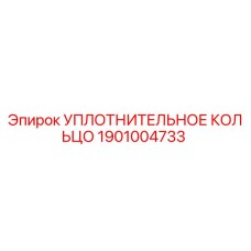 Уплотнительное кольцо 1901004733 Epiroc
