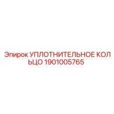 Фото Уплотнительного кольца 1901005765 от Epiroc