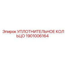 Уплотнительное кольцо 1901006164 Epiroc