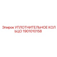 Уплотнительное кольцо 1901010158 Эпирок (Epiroc)